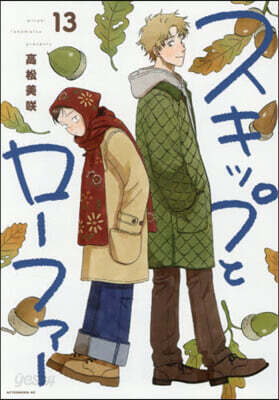 スキップとロ-ファ- 13