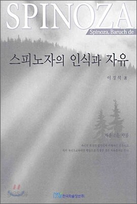 스피노자의 인식과 자유