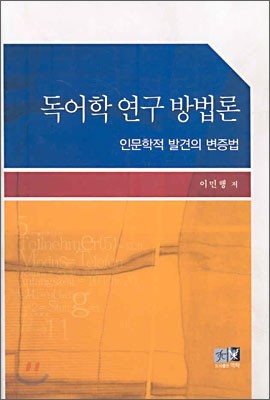 독어학 연구 방법론