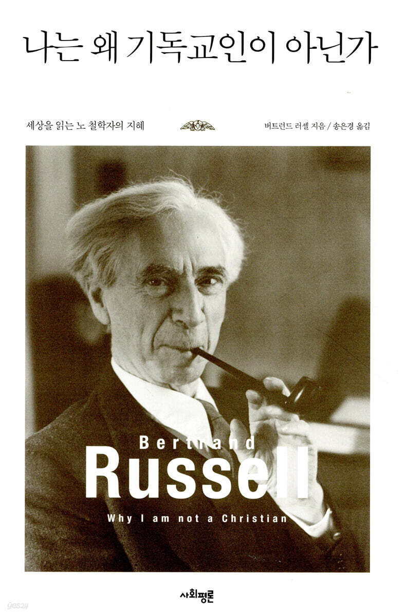 나는 왜 기독교인이 아닌가