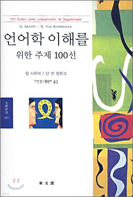 언어학 이해를 위한 주제 100선