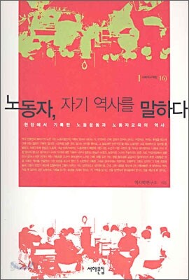 노동자, 자기 역사를 말하다
