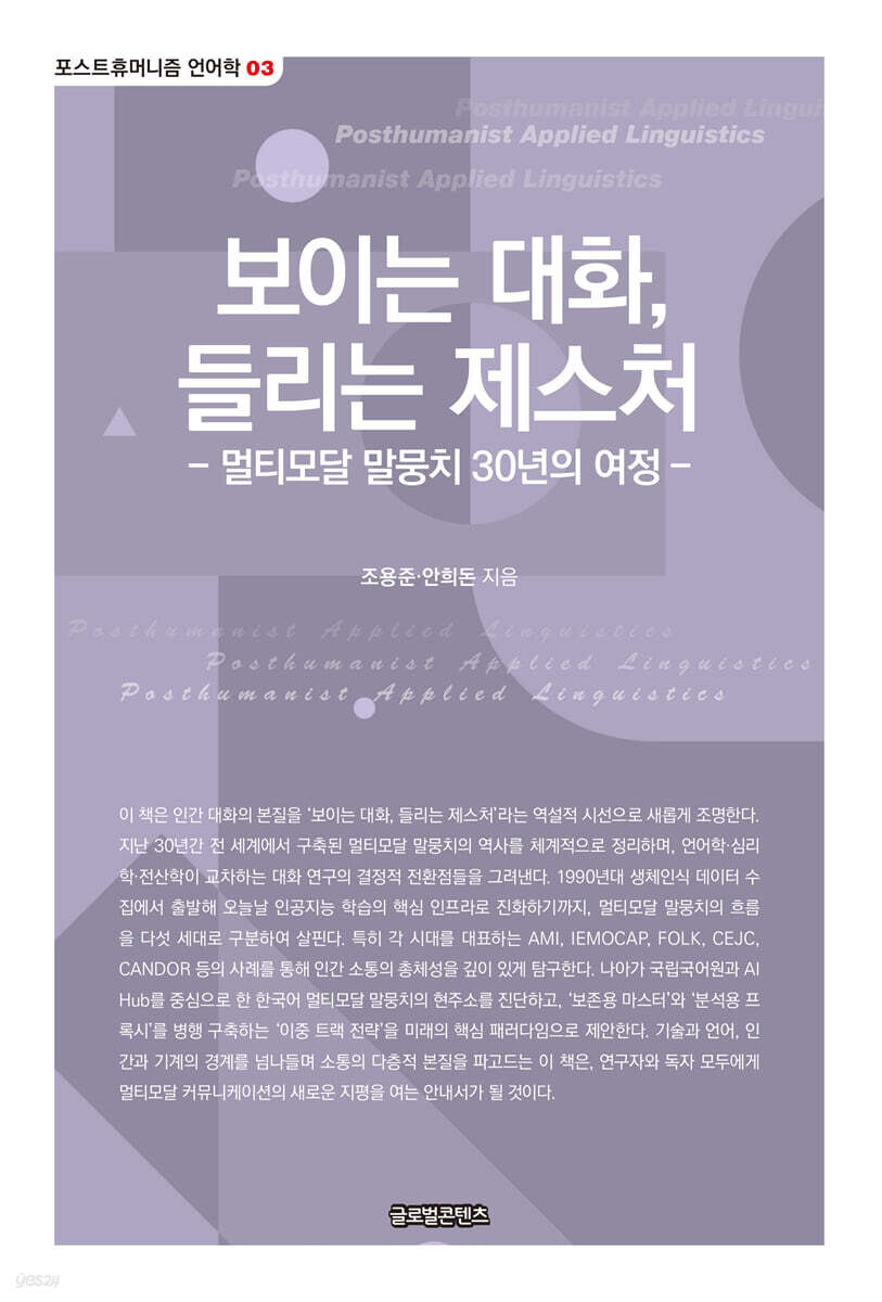 보이는 대화, 들리는 제스처: 멀티모달 말뭉치 30년의 여정