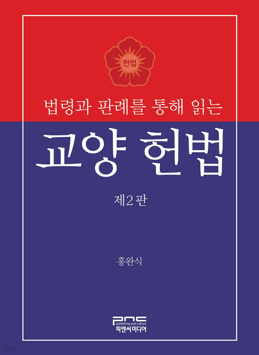 법령과 판례를 통해 읽는 교양 헌법 제2판