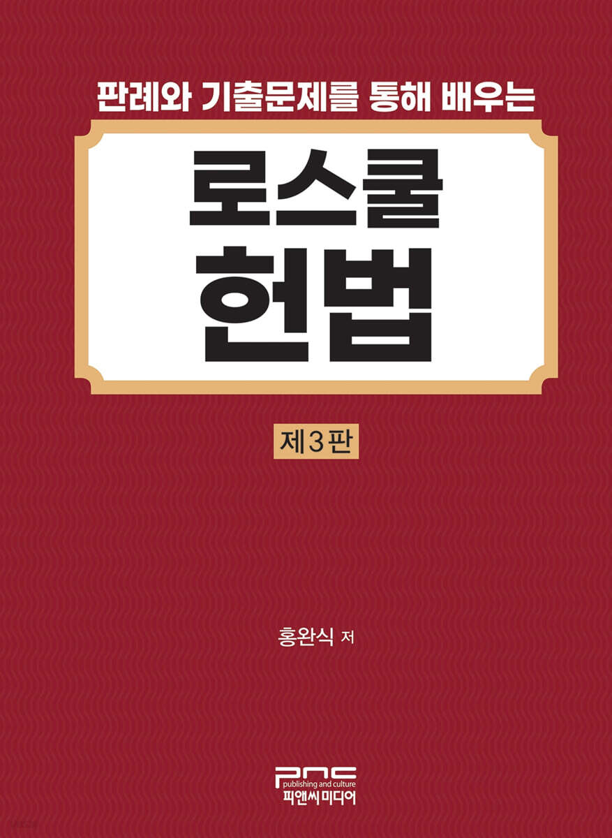 판례와 기출문제를 통해 배우는 로스쿨 헌법 제3판