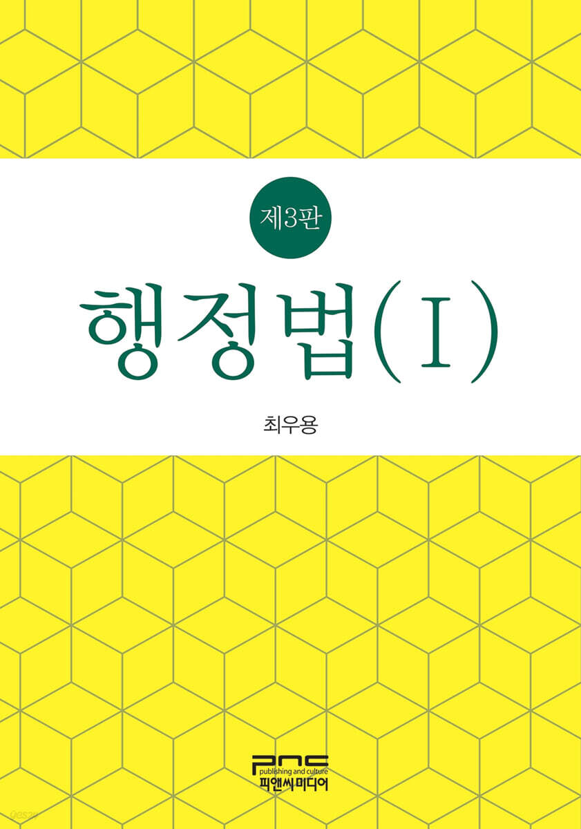 행정법 (Ⅰ) 제3판