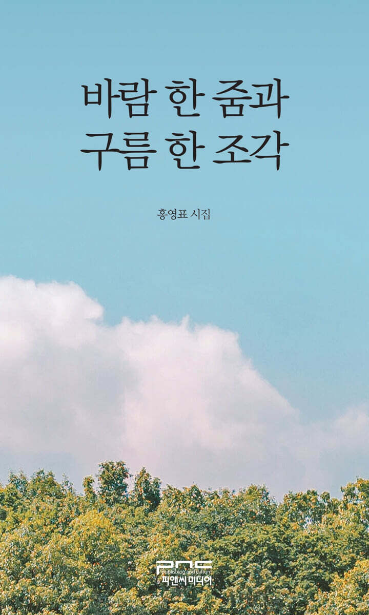 바람 한 줌과 구름 한 조각