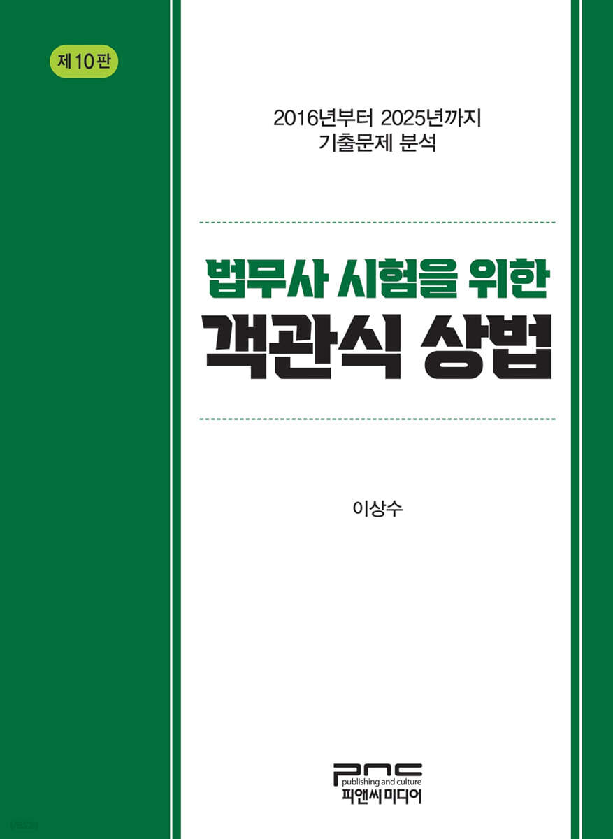 법무사 시험을 위한 객관식 상법 제10판