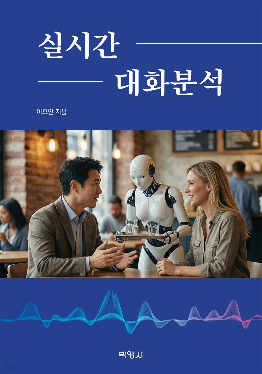 실시간 대화분석