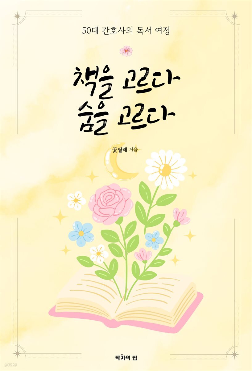 책을 고르다 숨을 고르다