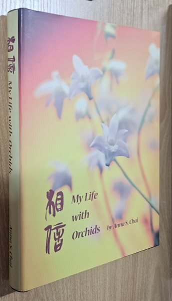 相信 My Life with Orchids by Anna S. Cha