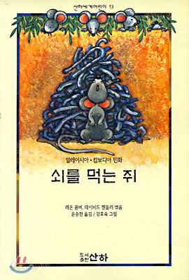 쇠를 먹는 쥐