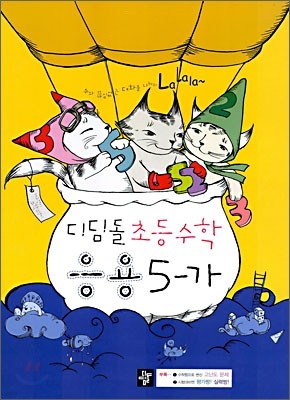 디딤돌 초등수학 응용 5-가