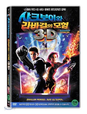 샤크보이와 라바걸의 모험 (1Disc)