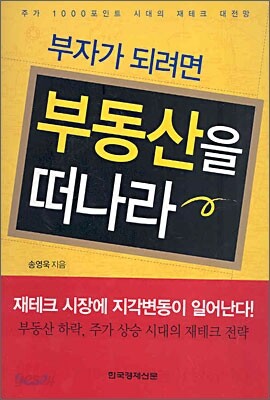 부자가 되려면 부동산을 떠나라