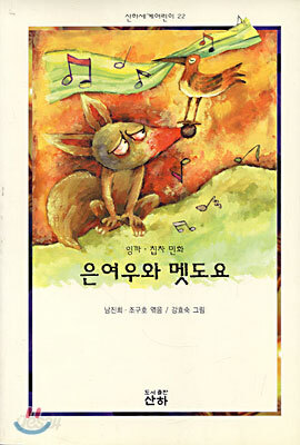은여우와 멧도요