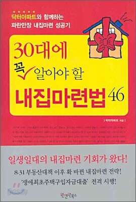 30대에 꼭 알아야 할 내집마련법 46