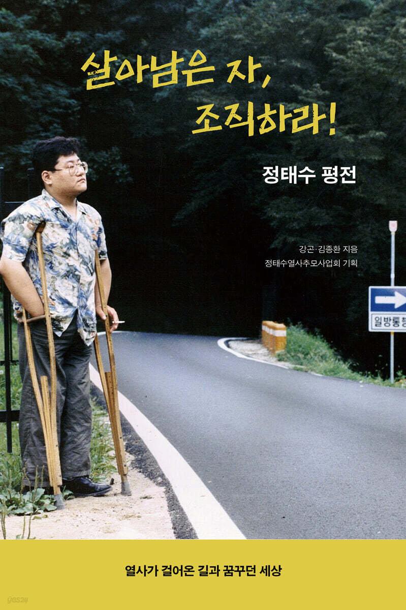 살아남은 자, 조직하라!