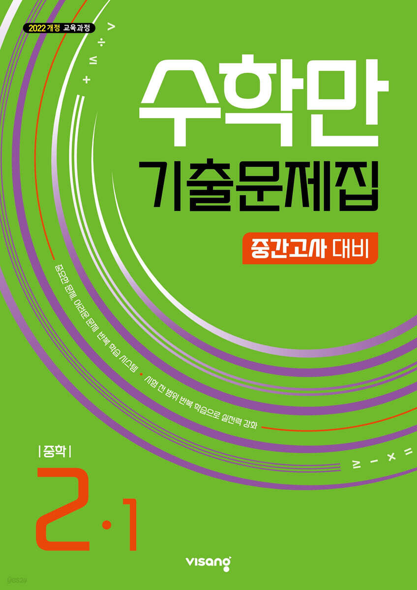 수학만 기출문제집 1학기 중간고사 대비 중등2 (2026년)