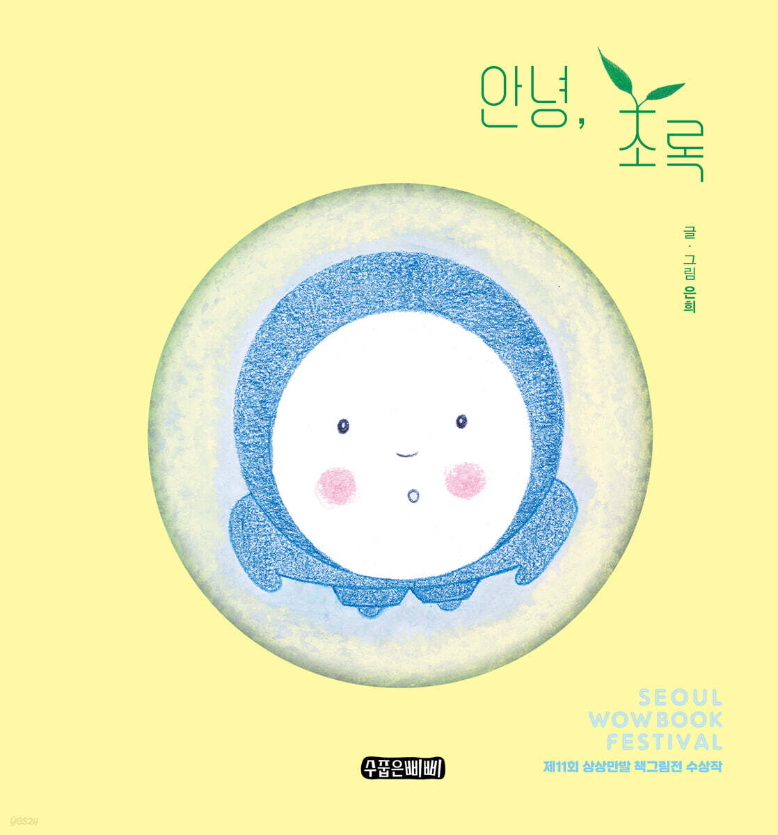 안녕, 초록