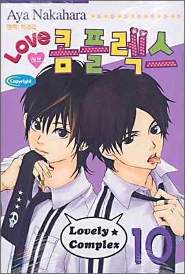LOVE 러브 콤플렉스 10