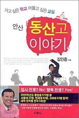 안산 동산고 이야기