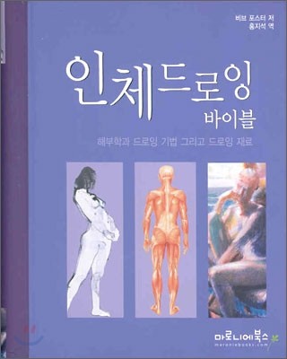 인체 드로잉 바이블