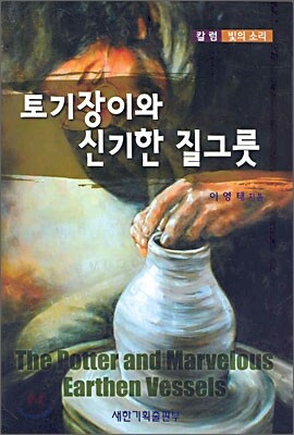 토기장이와 신기한 질그릇