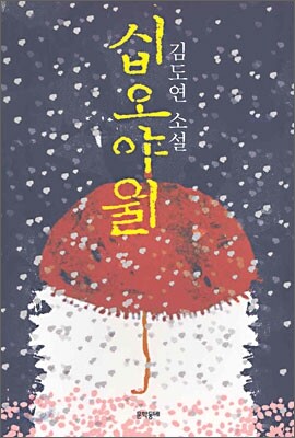 십오야월