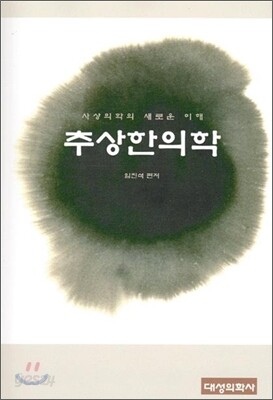 추상한의학