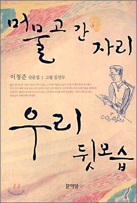 머물고 간 자리 우리 뒷모습