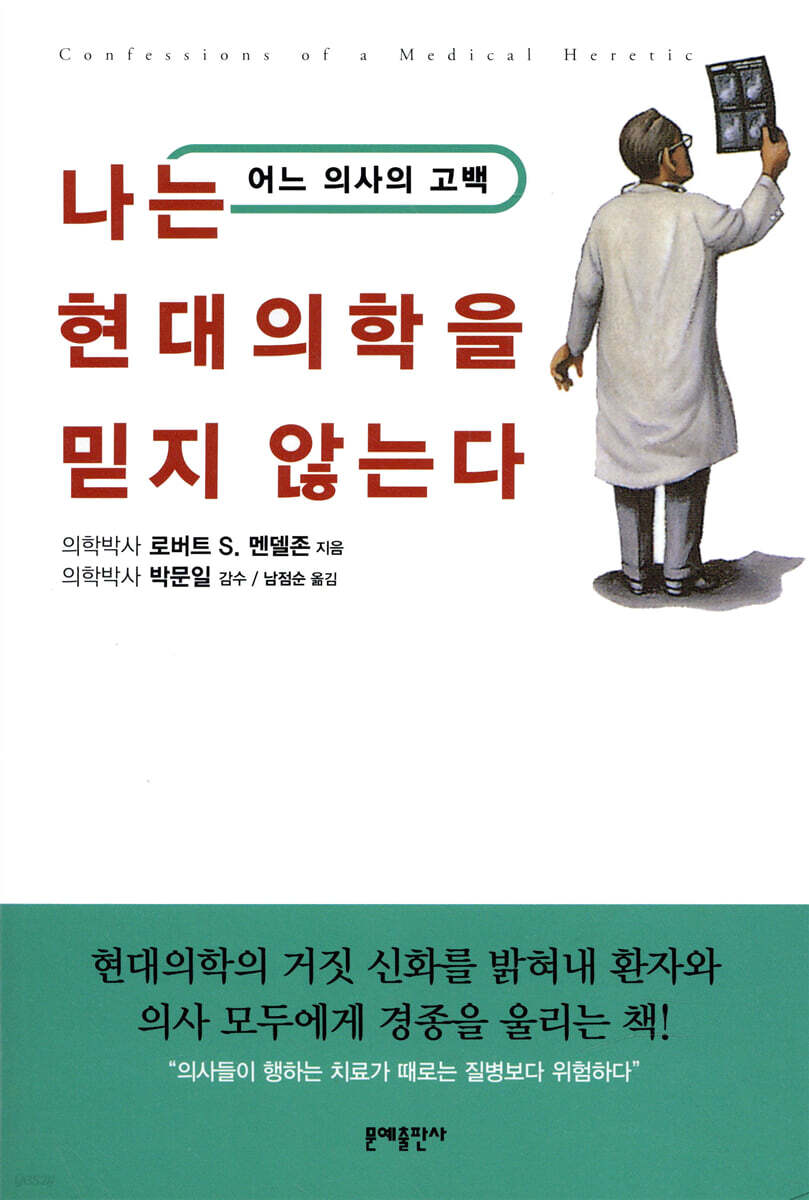 나는 현대의학을 믿지 않는다