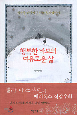 행복한 바보의 여유로운 삶