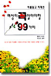 아름답고 지적인 여성이 꼭 알아야 할 99가지