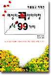 아름답고 지적인 여성이 꼭 알아야 할 99가지