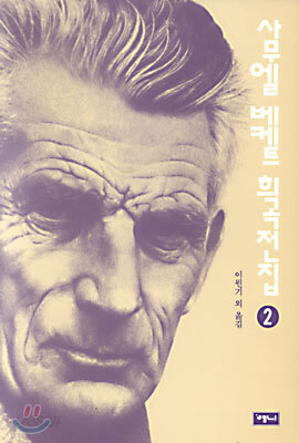 사무엘 베케트 희곡전집 2