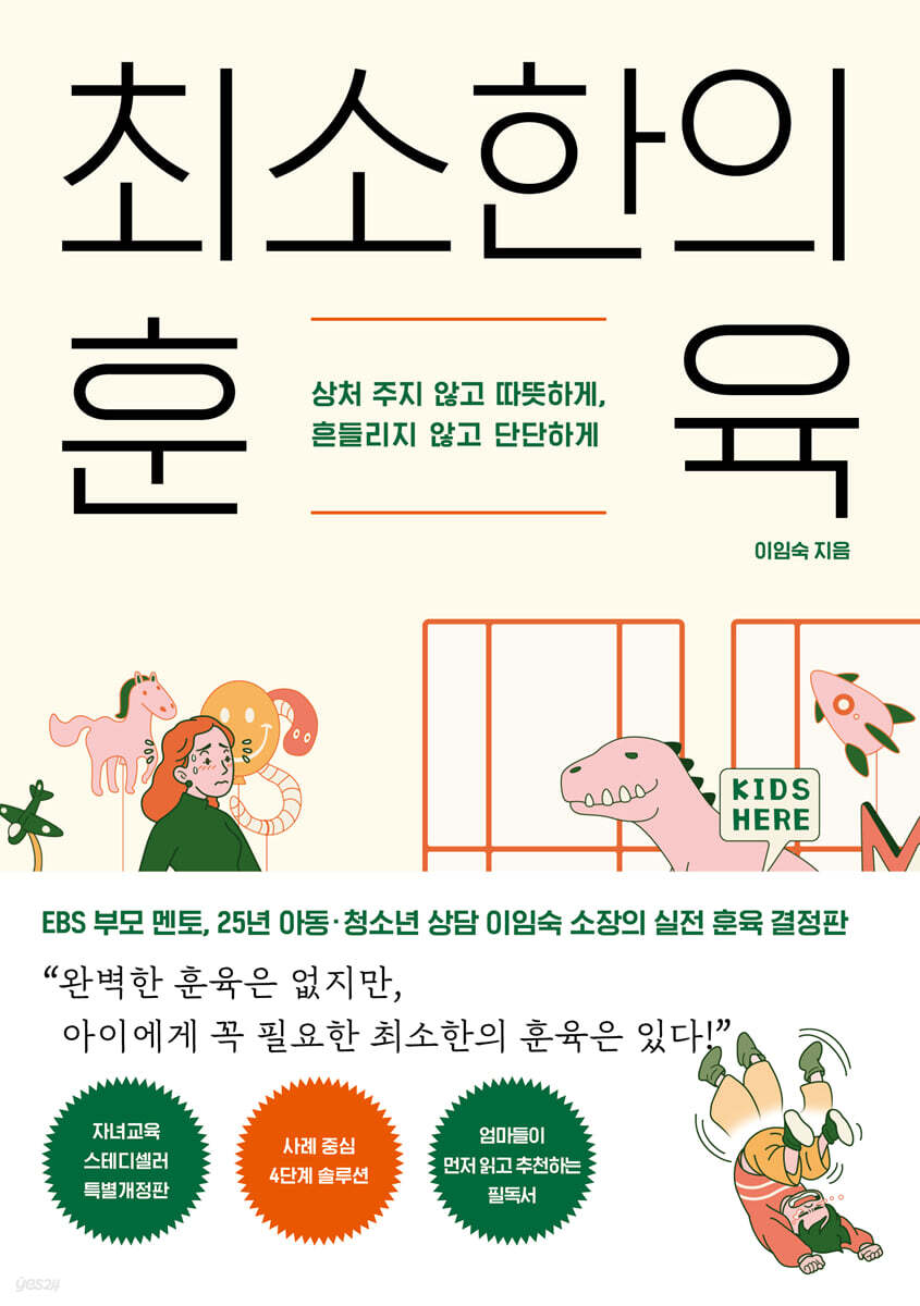 최소한의 훈육