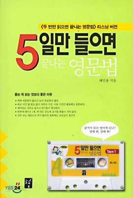 5일만 들으면 끝나는 영문법