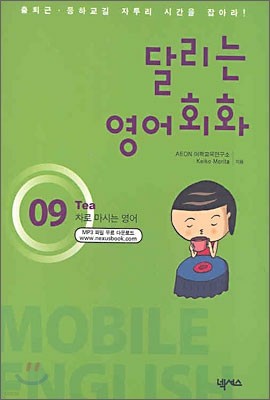 달리는 영어회화 Mobile English 09