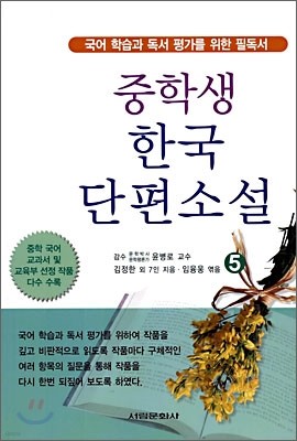 중학생 한국 단편소설 5