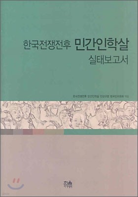 한국전쟁전후 민간인학살 실태보고서