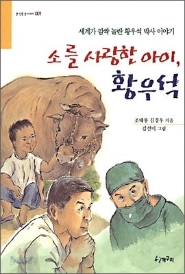 소를 사랑한 아이, 황우석
