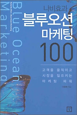 나비효과 블루오션 마케팅 100