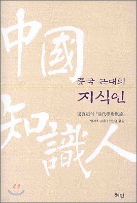 중국 근대의 지식인