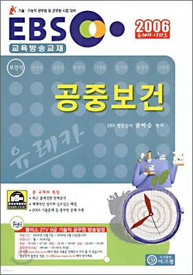 EBS 교육방송교재 유레카 공중보건 (2006년)