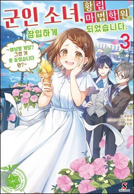 군인 소녀, 황립 마법 학원에 잠입하게 되었습니다. ~여성향 게임? 그런 거 못 들었습니다만?~ 03권