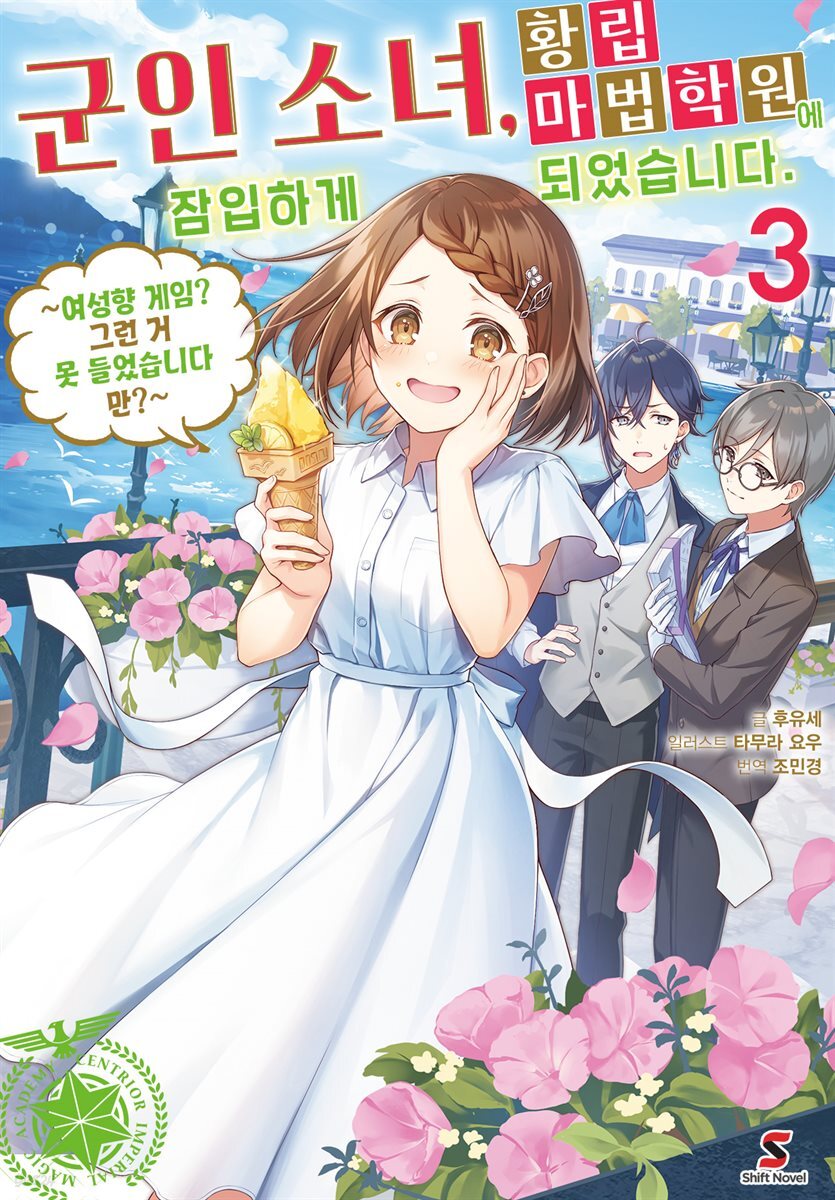 군인 소녀, 황립 마법 학원에 잠입하게 되었습니다. ~여성향 게임? 그런 거 못 들었습니다만?~ 03권