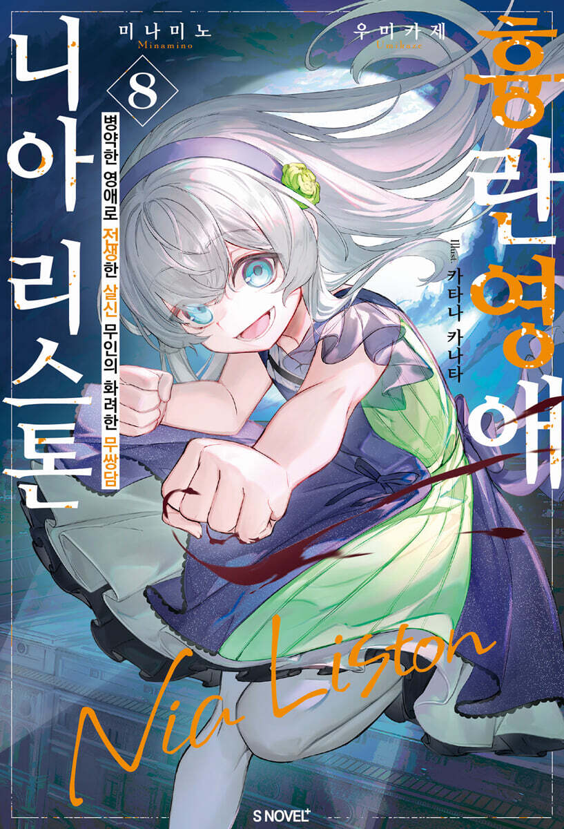 흉란영애 니아 리스톤 08권