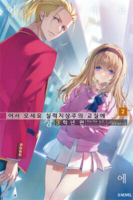 어서 오세요 실력지상주의 교실에 3학년 편 02권 (기간 한정판)