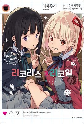 리코리스 리코일 Recovery days